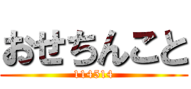 おせちんこと (114514)