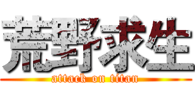 荒野求生 (attack on titan)