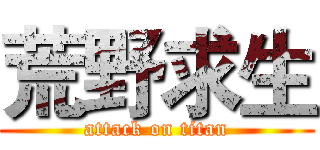 荒野求生 (attack on titan)