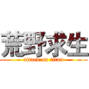 荒野求生 (attack on titan)