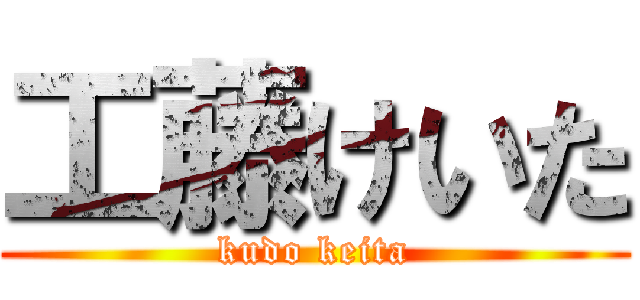 工藤けいた (kudo keita)