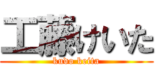 工藤けいた (kudo keita)