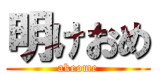 明けおめ (akeome)