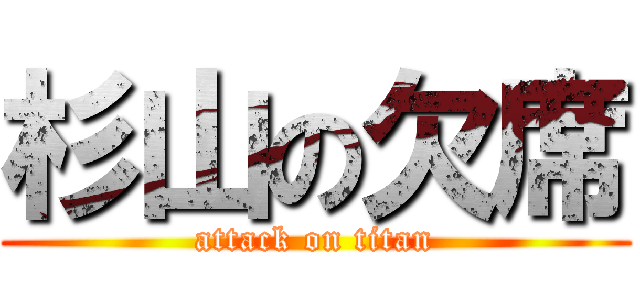 杉山の欠席 (attack on titan)