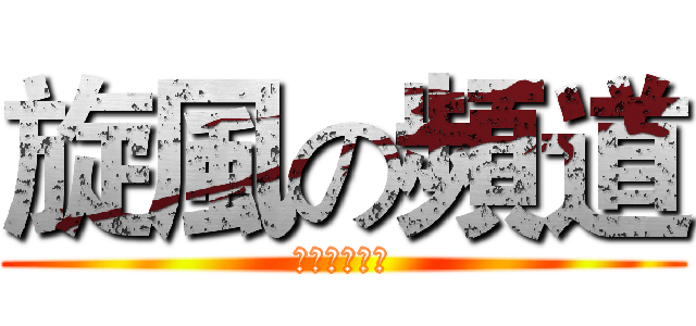 旋風の頻道 (歡迎訂閱！！)