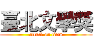臺北文學獎 (attack on titan)