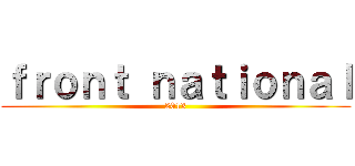 ｆｒｏｎｔ ｎａｔｉｏｎａｌ (2013)