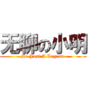 无聊の小明 (Me Just A Legend )