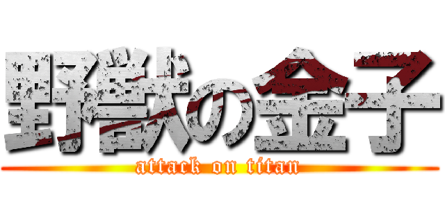 野獣の金子 (attack on titan)
