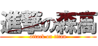 進撃の森高 (attack on titan)