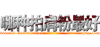 哪种拍肩粉最好 (哪种拍肩粉最好【电-151x68344x817-Q1065427042元吉药业】我们做的是长期生意,靠的是老客户长期支持http://sngk.net/CvzmCv

参考消息网我们做的是长期生意,靠的是老客户长期支持也许我们早该意识到，就连鲍勃·霍斯金斯（金球奖戏剧类电影男主角 
)