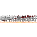 哪种拍肩粉最好 (哪种拍肩粉最好【电-151x68344x817-Q1065427042元吉药业】我们做的是长期生意,靠的是老客户长期支持http://sngk.net/CvzmCv

参考消息网我们做的是长期生意,靠的是老客户长期支持也许我们早该意识到，就连鲍勃·霍斯金斯（金球奖戏剧类电影男主角 
)