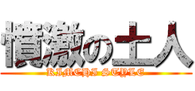 憤激の土人 (KIMCHI STYLE)