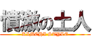 憤激の土人 (KIMCHI STYLE)