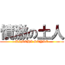 憤激の土人 (KIMCHI STYLE)