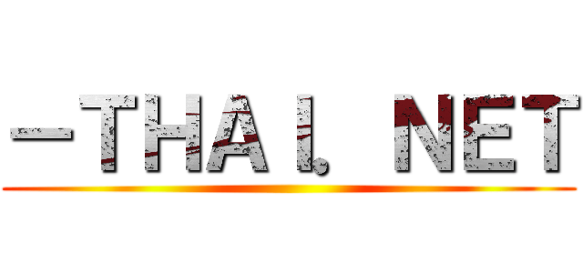 －ＴＨＡＩ．ＮＥＴ ()