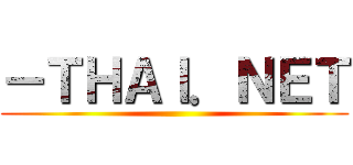 －ＴＨＡＩ．ＮＥＴ ()
