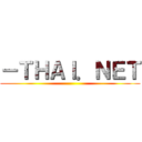 －ＴＨＡＩ．ＮＥＴ ()