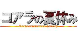 コアラの夏休み (Koala on summer holiday)