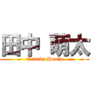 田中 萌太 (Tanaka Houta)