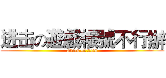 进击の遊戲帳號不行辦 (attack on titan)