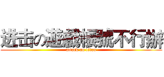 进击の遊戲帳號不行辦 (attack on titan)