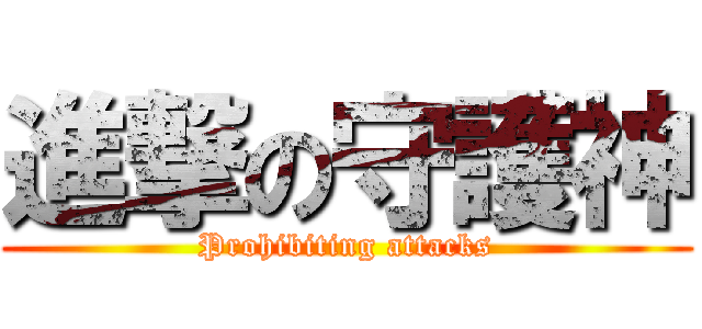 進撃の守護神 (Prohibiting attacks)