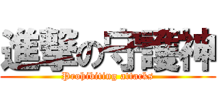 進撃の守護神 (Prohibiting attacks)