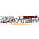 進撃の守護神 (Prohibiting attacks)