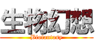 生物幻想 (Biofantasy)