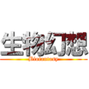 生物幻想 (Biofantasy)