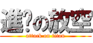 進擊の放空 (attack on titan)