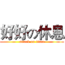 好好の休息 (attack on titan)