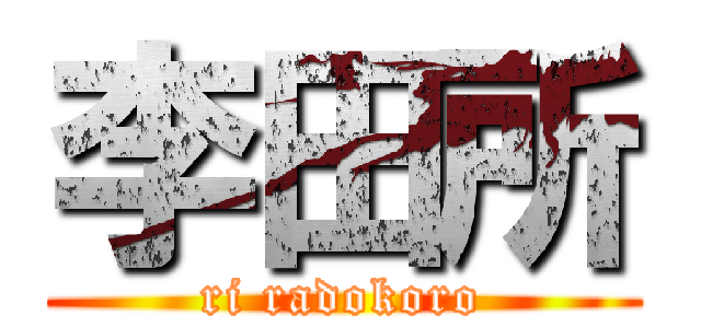 李田所 (ri radokoro)