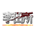 李田所 (ri radokoro)