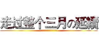走过整个三月の延續 (坏的都会过去，好的都会开始)