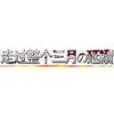 走过整个三月の延續 (坏的都会过去，好的都会开始)