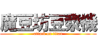 魔豆坊豆漿機 (attack on titan)