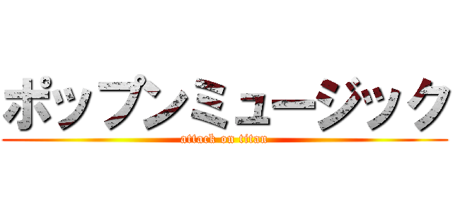 ポップンミュージック (attack on titan)
