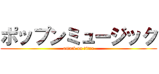 ポップンミュージック (attack on titan)