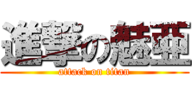 進撃の魅亜 (attack on titan)