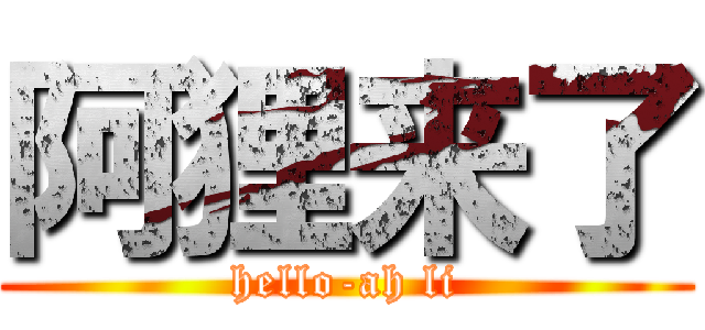 阿狸来了 (hello-ah li)