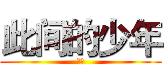 此间的少年 (龙珠)