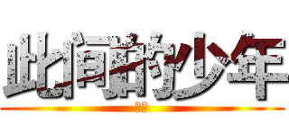 此间的少年 (龙珠)