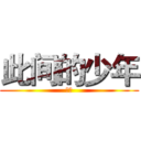 此间的少年 (龙珠)