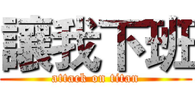 讓我下班 (attack on titan)