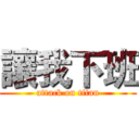 讓我下班 (attack on titan)