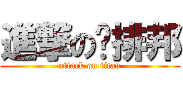 進撃の雞排邦 (attack on titan)