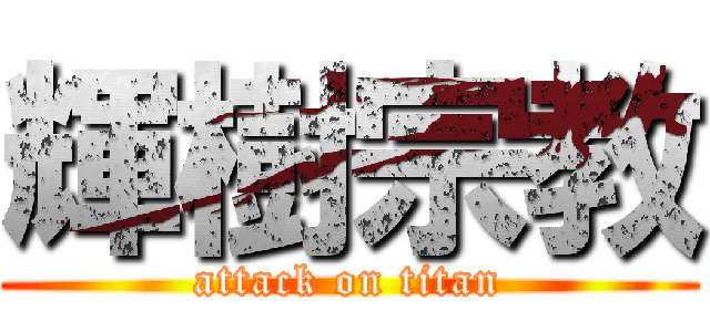 輝樹宗教 (attack on titan)