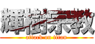 輝樹宗教 (attack on titan)